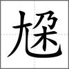 尮