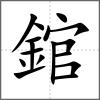 錧