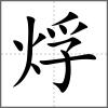 烰