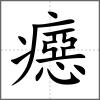 癋