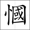 慖