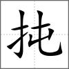 扽