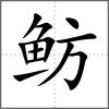 魴