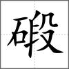 碫