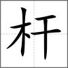 桿