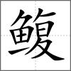 鰒