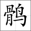 鶻