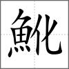 魤