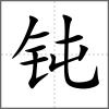 鈍