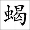 蝎