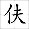 伕