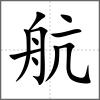 航