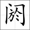 閼