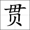 貫