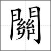 關(guān)