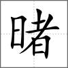 暏