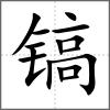 鎬