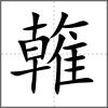 雗