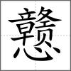 戇