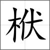 栿