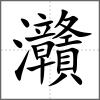 灨