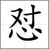 懟