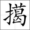 擖