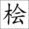 檜