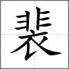 裴