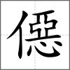 僫