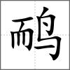 鴯
