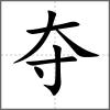 奪