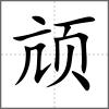 頏