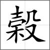 榖