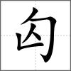 匃