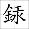銾