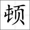 頓