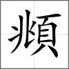 頫