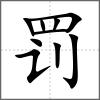 罰