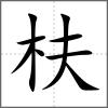 枎