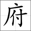 府