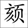 頦