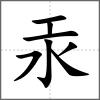 汞