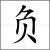 負