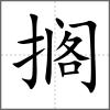 擱