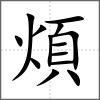 煩