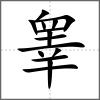 睪