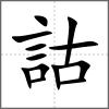 詁