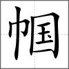 幗