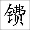 鐨